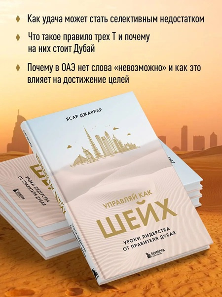 Управляй как шейх. Уроки лидерства от правителя Дубая фото 5