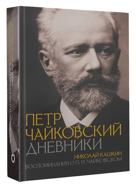 Петр Чайковский. Дневники. Николай Кашкин. Воспоминания о П.И. Чайковском фото 1