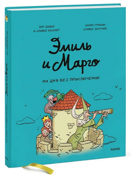 Эмиль и Марго. Том 8. Ни дня без приключений фото 1