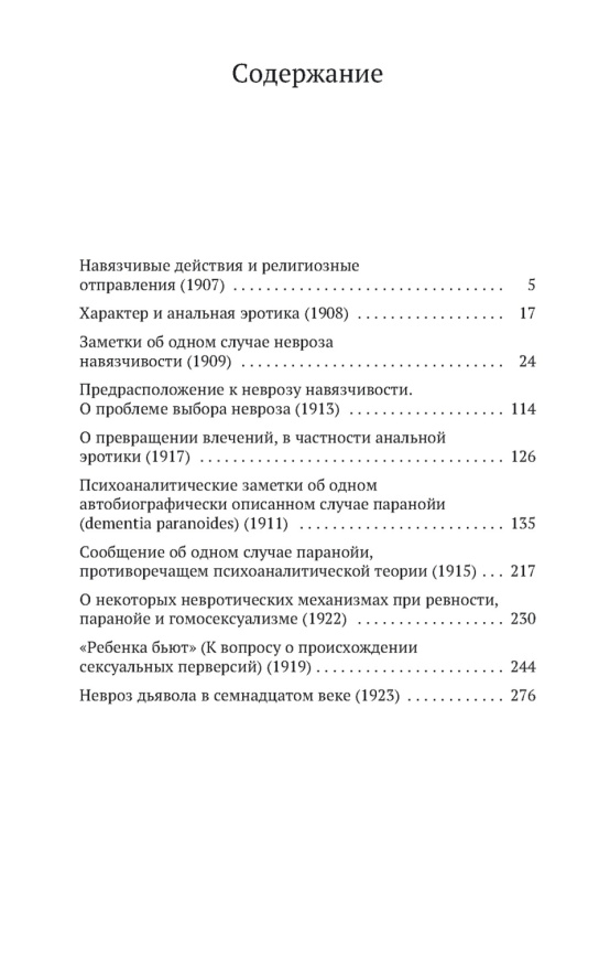 Навязчивость, паранойя и перверсия. Азбука-Классика. Non-Fiction фото 2