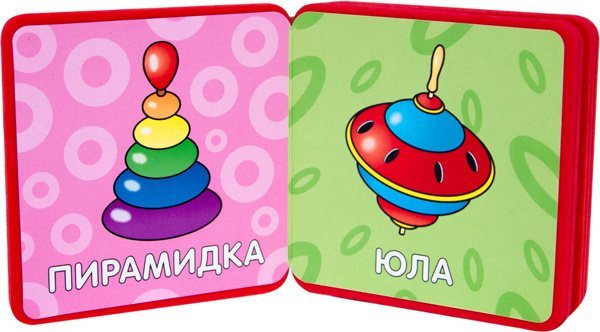 Мой первый словарик. Игрушки (EVA) фото 2