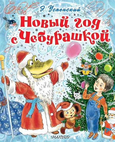 Новый год с Чебурашкой фото 1