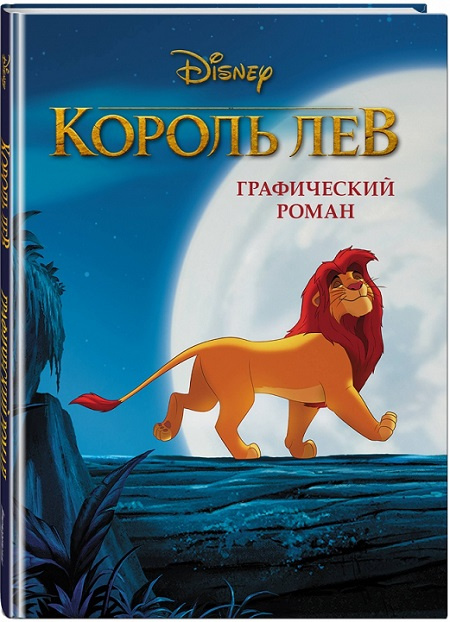 Король Лев. Графический роман фото 1