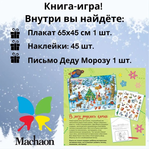 В лесу родилась ёлочка. Новогодний плакат с наклейками фото 3