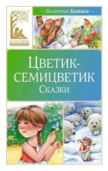 Цветик-семицветик. Сказки. Классная литература фото 1