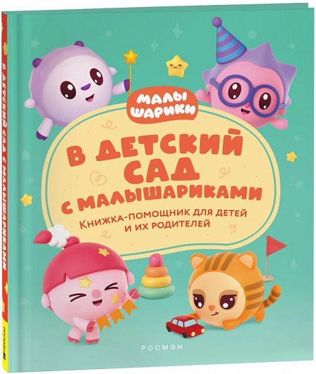 В детский сад с малышариками. Книжка-помощник для детей и их родителей фото 1