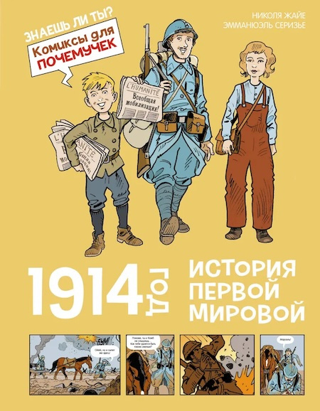 Комиксы для почемучек. 1914 год. История Первой мировой фото 1
