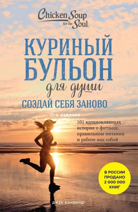 Куриный бульон для души. Создай себя заново. 101 вдохновляющая история о фитнесе, правильном питании и работе над собой фото 1