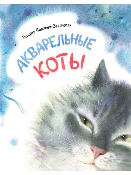 Акварельные коты фото 1