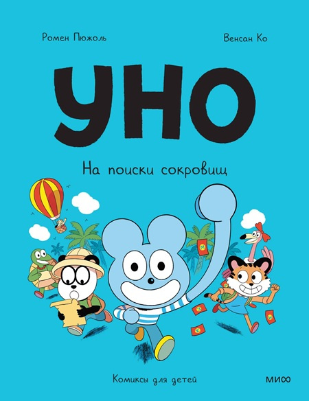 Уно. На поиски сокровищ фото 1