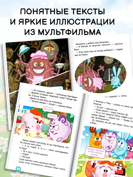 Смешарики. Самые трогательные истории. Читаю сам фото 4