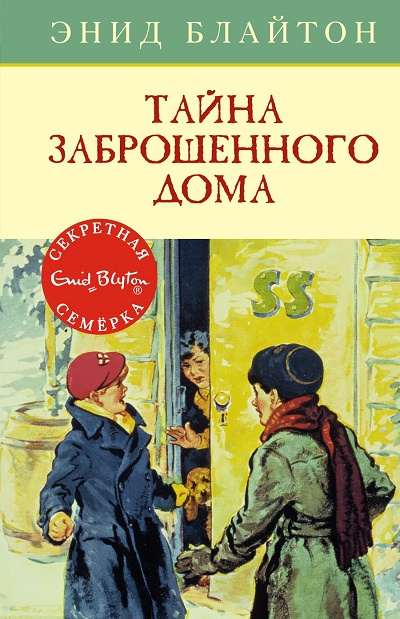 Тайна заброшенного дома фото 1