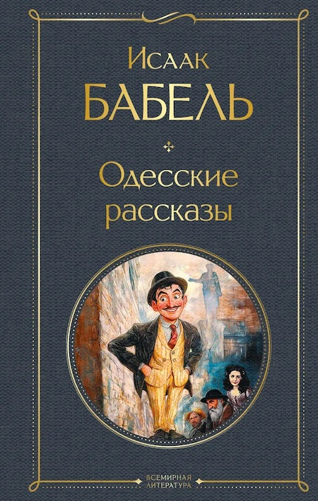 Одесские рассказы. Всемирная литература фото 1