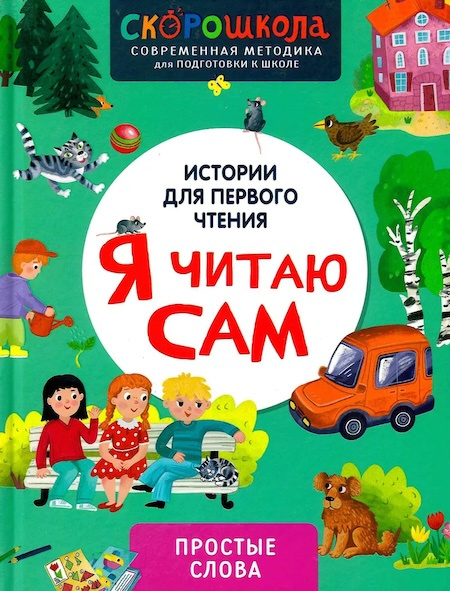 Я читаю сам. Простые слова фото 1
