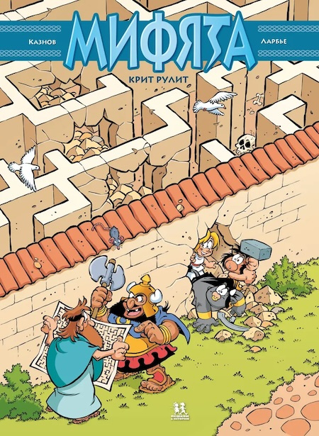 Мифята. Крит рулит. Том 8 фото 1