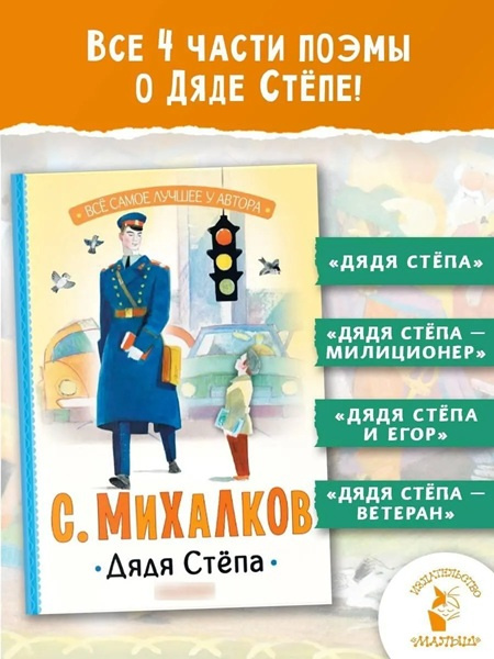 Дядя Стёпа. Все самое лучшее у автора фото 2
