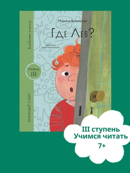 Где Лев? Книжный старт. Уровень 3 фото 2