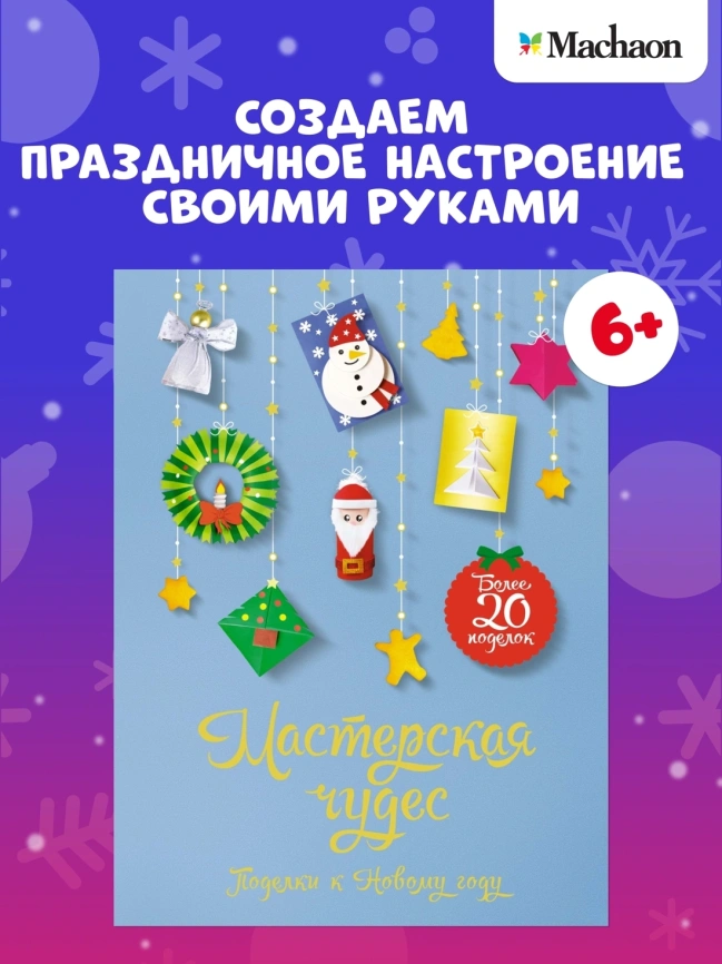 Мастерская чудес. Поделки к Новому году фото 3