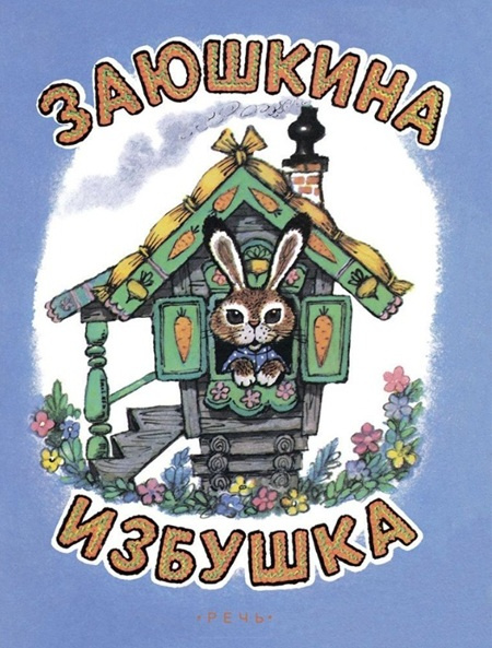 Заюшкина избушка. Любимая мамина книжка фото 1