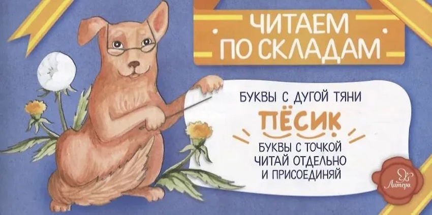Песик. Читаем по складам фото 1