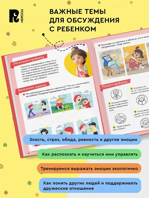 Просто о важном. Про Миру и Гошу. Мои эмоции. Тетрадь-практикум фото 5