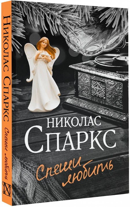 Спеши любить фото 1