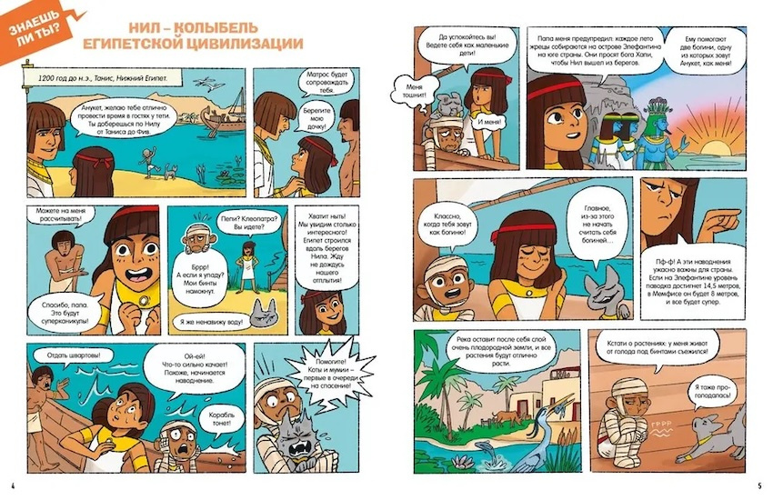  Комиксы для почемучек. Древний Египет фото 3