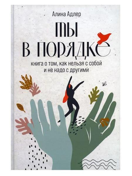 Ты в порядке. Книга о том, как нельзя с собой и не надо с другими фото 1