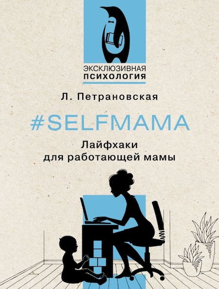 #Selfmama. Лайфхаки для работающей мамы. Эксклюзивная психология фото 1