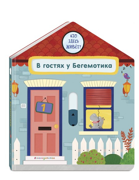 В гостях у Бегемотика. Интерактивная книга для малышей фото 1