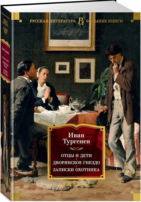 Отцы и дети. Дворянское гнездо. Записки охотника. Русская литература. Большие книги фото 2