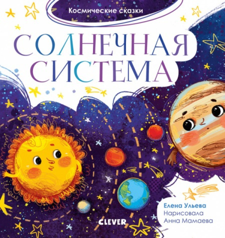 Космические сказки. Солнечная система фото 1