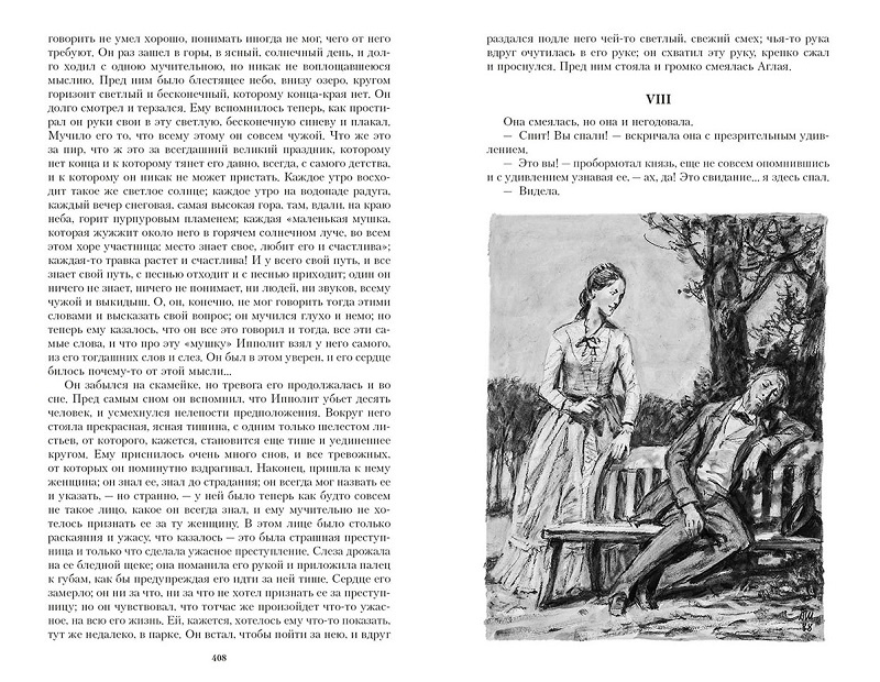 Идиот. Иллюстрированная классика фото 4