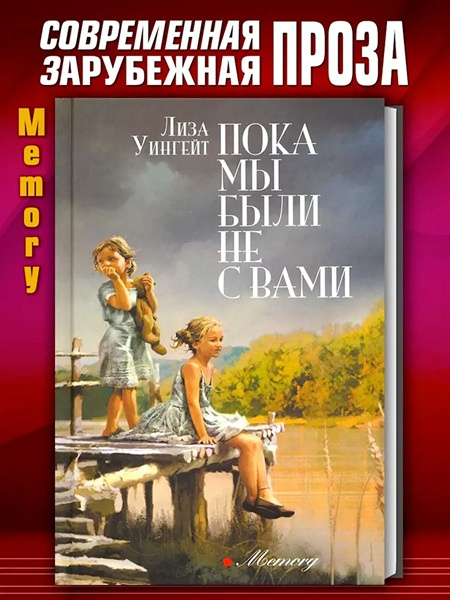Пока мы были не с вами фото 2
