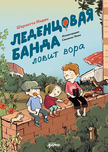 Леденцовая банда. Комплект из 3х книг фото 4
