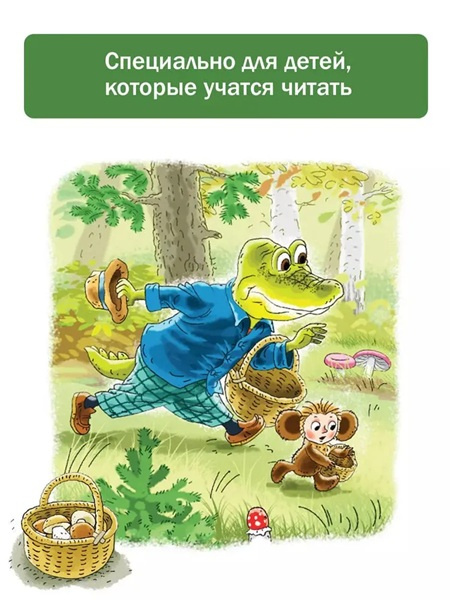 Маленькие истории про Чебурашку. Большие буквы для первого чтения фото 3