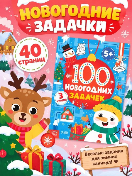 100 новогодних задачек, возраст 5+ фото 2