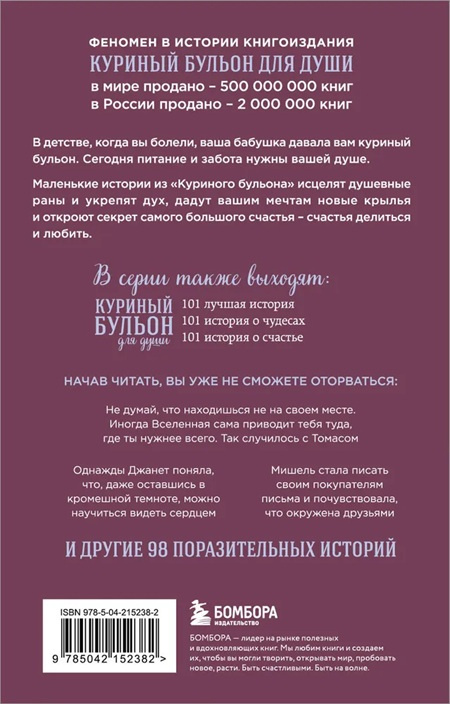 Куриный бульон для души. Сила благодарности. 101 история о том, как благодарность меняет жизнь (карманный формат) фото 2