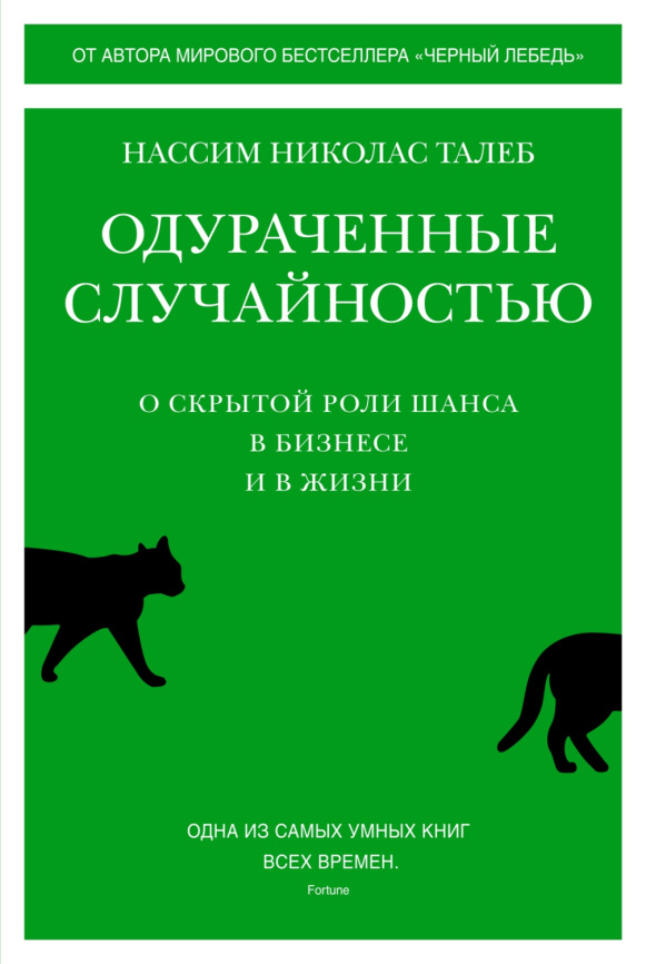 Одураченные случайностью. О скрытой роли шанса в бизнесе и в жизни фото 1
