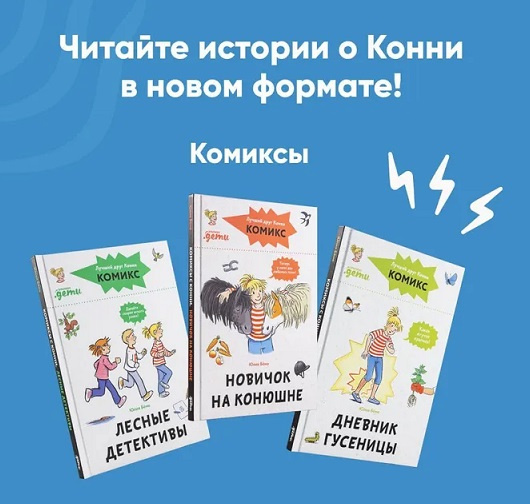 Комиксы с Конни. Новичок на конюшне фото 6