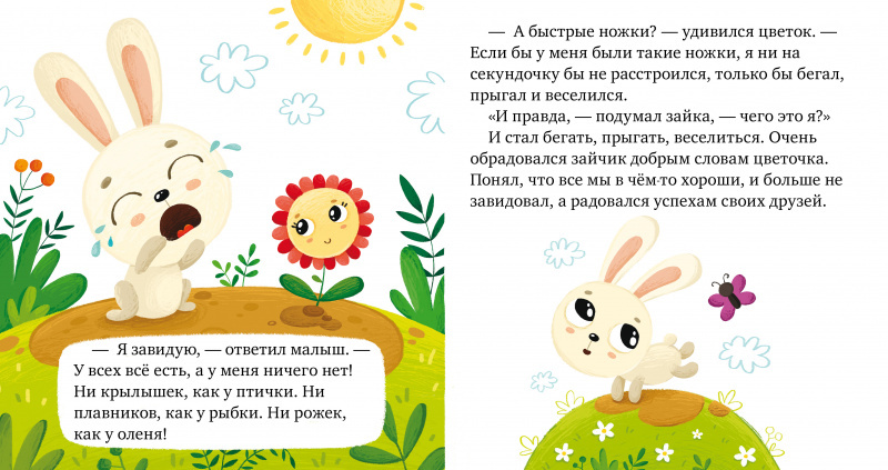 Сказки про эмоции. Почему я завидую? фото 2