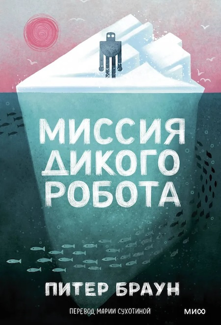 Миссия дикого робота (Paperback) фото 1
