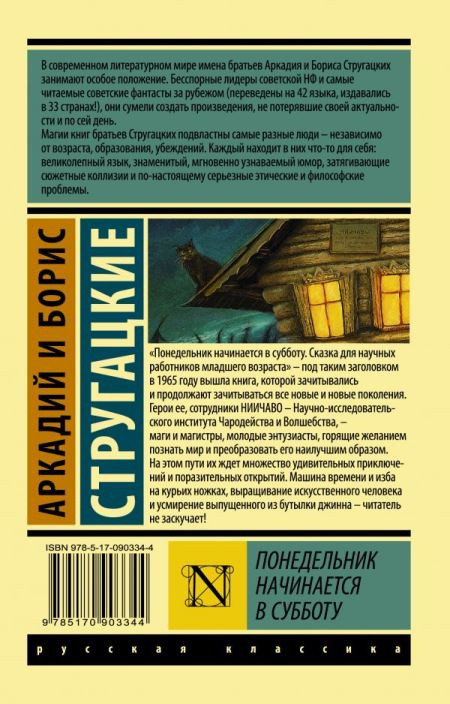 Понедельник начинается в субботу. Эксклюзив. Русская классика фото 2