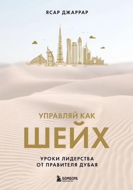 Управляй как шейх. Уроки лидерства от правителя Дубая фото 1