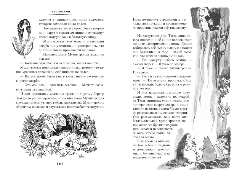Шляпа Волшебника. Муми-тролли и все-все-все. Книга 1 фото 3