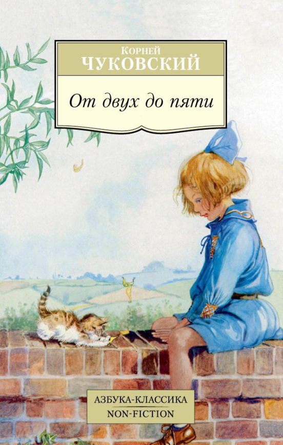 От двух до пяти. Азбука-Классика. Non-Fiction фото 1