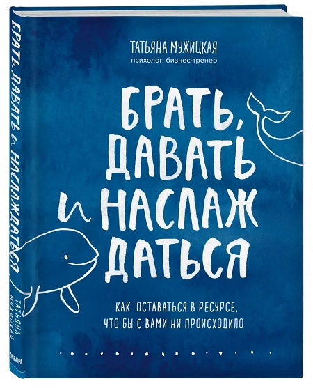 Брать, давать и наслаждаться. Как оставаться в ресурсе, что бы с вами ни происходило фото 1