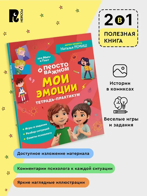 Просто о важном. Про Миру и Гошу. Мои эмоции. Тетрадь-практикум фото 4