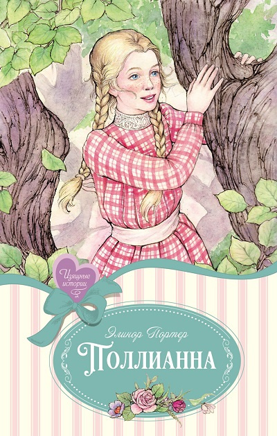 Поллианна. Поллианна выросла. Изящные истории. Комплект из 2х книг фото 3