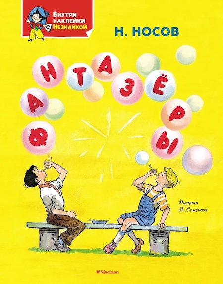 Фантазёры. Я хочу читать! Классика с наклейками фото 1